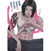 當面相凶惡的鄰居是Ω時的應對法(02)特典版