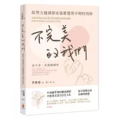 不完美的我們：給努力過頭卻永遠都覺得不夠好的你