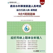 [ 線上題庫即時更新]2026農田水利新進人員考試綜合行政人員(灌溉組) 5合1闖關題庫