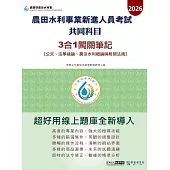 [線上題庫即時更新]農田水利新進人員共同科目(公文、法學緒論、農田水利概論與相關法規) 3合1闖關筆記