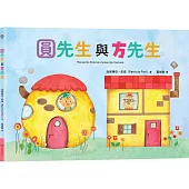 圓先生與方先生