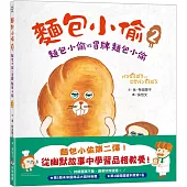 麵包小偷2(二版)：麵包小偷vs冒牌麵包小偷