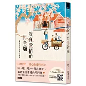 沒有愛情的月老廟：愛情突然降臨的瞬間