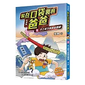 裝在口袋裏的爸爸(8)天上掉下來的金剛棒(小說版)