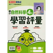國小康軒新挑戰學習評量自然四下(114學年)