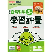 國小康軒新挑戰學習評量自然五下(114學年)