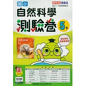 國小康軒新挑戰測驗卷自然五下(114學年)