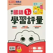 國小康軒新挑戰學習評量國語一下(114學年)
