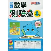 國小康軒新挑戰測驗卷數學三下(114學年)