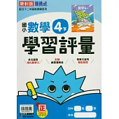 國小康軒新挑戰學習評量數學四下(114學年)