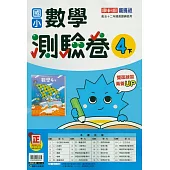 國小康軒新挑戰測驗卷數學四下(114學年)