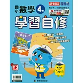 國小康軒新挑戰數學自修四下(114學年)