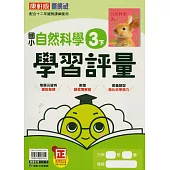 國小康軒新挑戰學習評量自然三下(114學年)