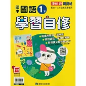 國小康軒新挑戰國語自修一下(114學年)