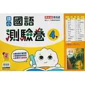 國小康軒新挑戰測驗卷國語四下(114學年)
