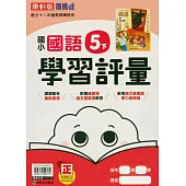 國小康軒新挑戰學習評量國語五下(114學年)