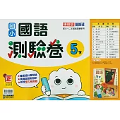 國小康軒新挑戰測驗卷國語五下(114學年)