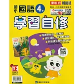 國小康軒新挑戰國語自修四下(114學年)