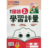 國小康軒新挑戰學習評量國語二下(114學年)