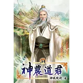 神農道君34