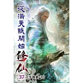 從滿天賦開始修仙37