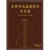 古典吉他基礎教本-全集篇