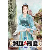 超越顛峰18