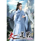 太一道果24