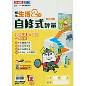 國小康軒新挑戰自修式評量生活二下(114學年)