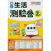 國小康軒新挑戰測驗卷生活二下(114學年)