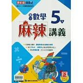 國小康軒新挑戰(麻辣)講義數學五下(114學年)