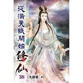 從滿天賦開始修仙38