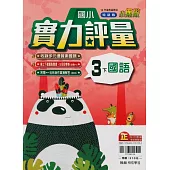 國小翰林小無敵實力評量國語三下(114學年)