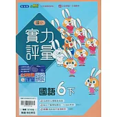 國小翰林小無敵實力評量國語六下(114學年)