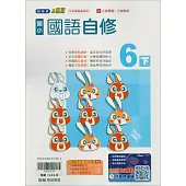 國小翰林小無敵自修國語六下(114學年)