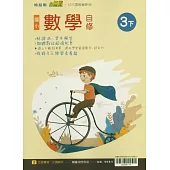 國小翰林小無敵自修數學三下(114學年)