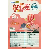 國小翰林小無敵學習卷數學三下(114學年)