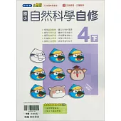 國小翰林小無敵自修自然四下(114學年)