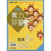 國小翰林小無敵實力評量生活二下(114學年)
