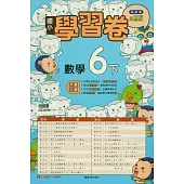 國小翰林小無敵學習卷數學六下(114學年)