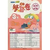 國小翰林小無敵學習卷自然三下(114學年)