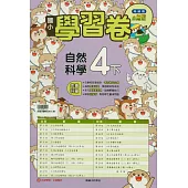 國小翰林小無敵學習卷自然四下(114學年)