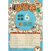 國小翰林小無敵學習卷自然六下(114學年)