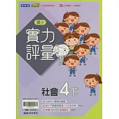 國小翰林小無敵實力評量社會四下(114學年)