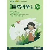 國小翰林小無敵自修自然三下(114學年)