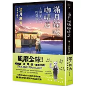 滿月貓咪咖啡店 3 獅子之門的奇蹟