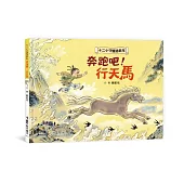 十二小守護過新年——奔跑吧！行天馬