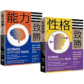 【全方位能力&性格測驗套書】(二冊)：《能力致勝》、《性格致勝》