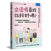 立遺囑真的比較好嗎?：在遺產繼承中遺囑造成的家庭失和、法庭對告之法律百態