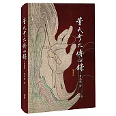 董氏奇穴傳心錄【紀念版】贈取穴速查手冊